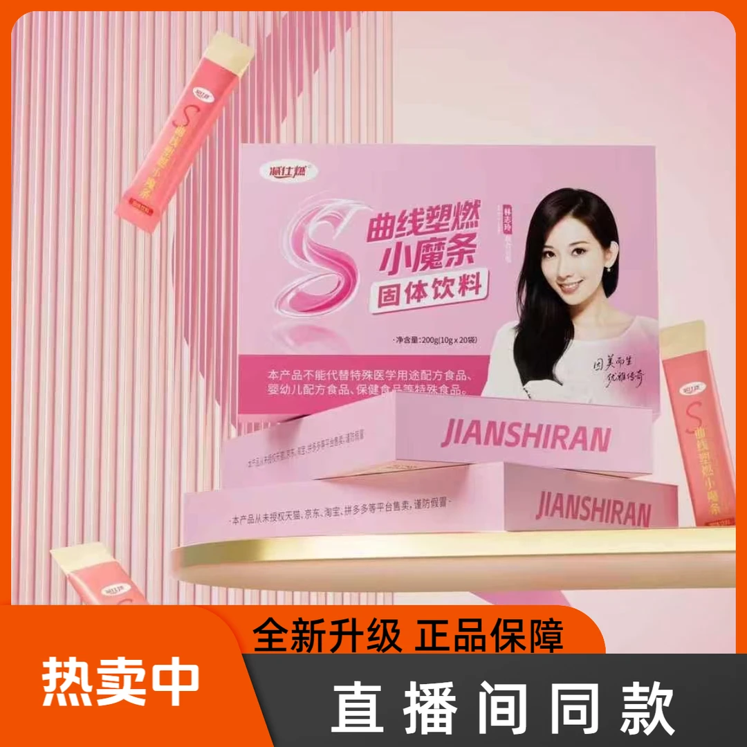 【官方正品】减仕燃S曲线塑燃小魔条固体饮料（蜜伊嗖）全新升级