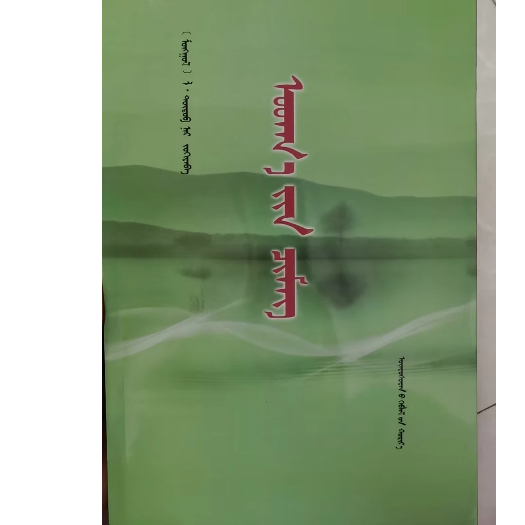 文苑奇葩 民族出版社 蒙文