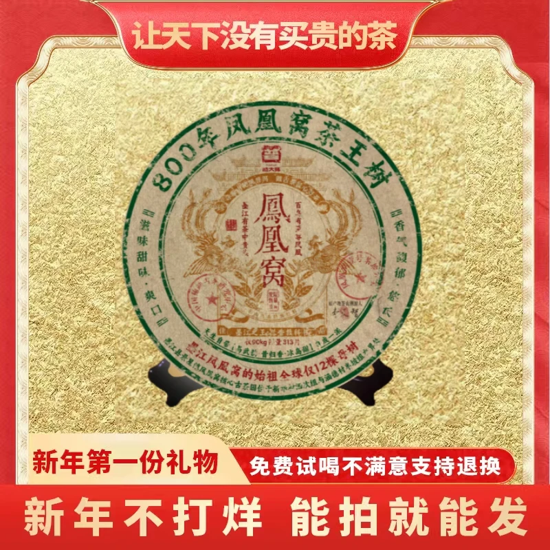 【小老板蛇年大吉专属】普大师800年凤凰窝云南正宗普洱茶茶叶生茶