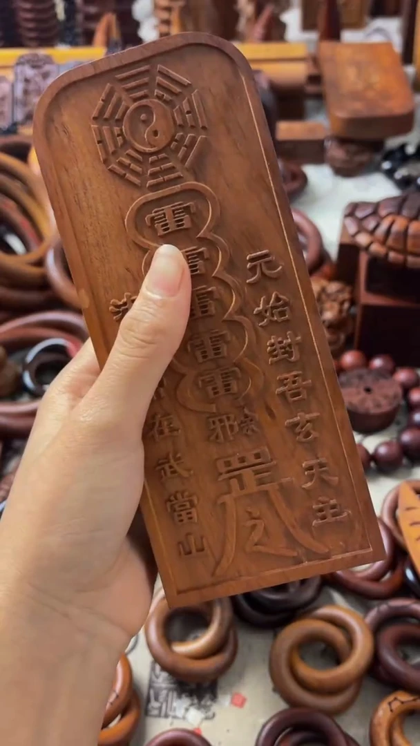 枣木钧**木牌子