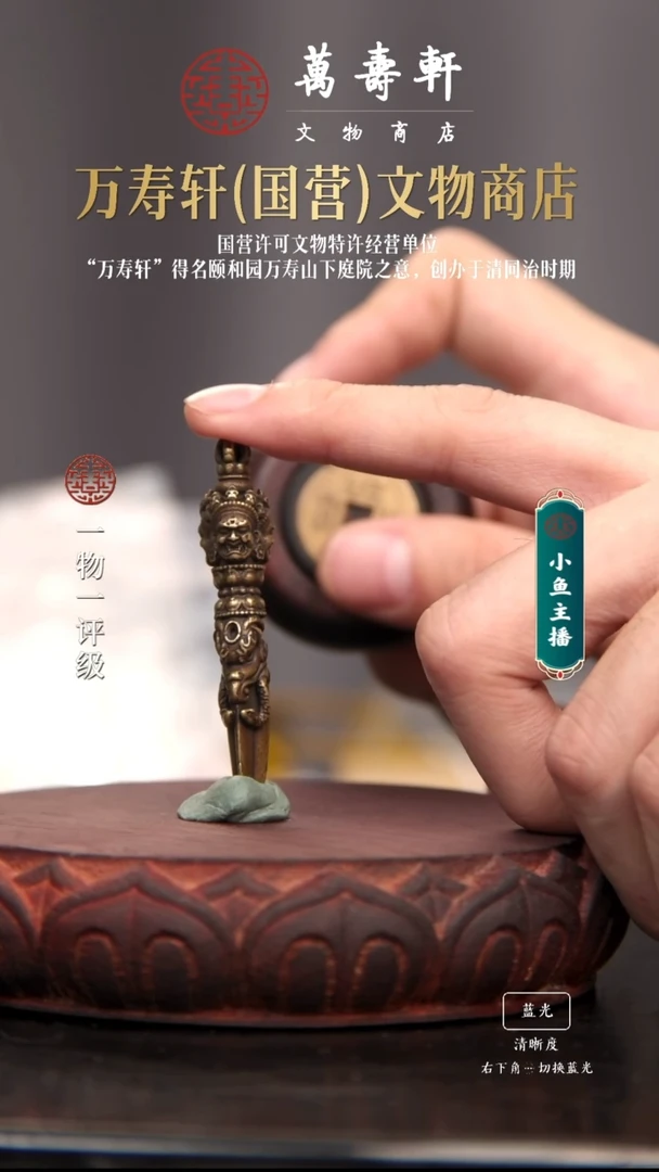 铜嘉*金刚橛111111111111