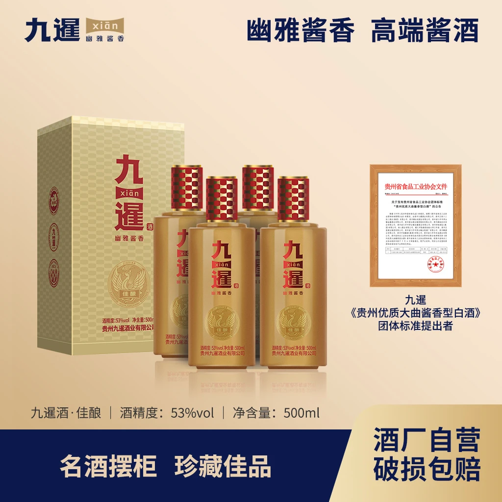 九暹【暹陈佳酿】高端口粮 贵州优质大曲幽雅酱香型白酒53度500