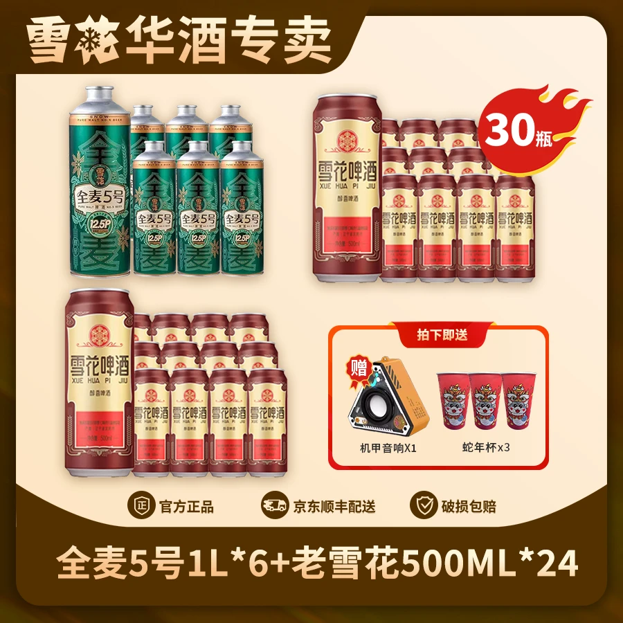 【618抢先购】雪花醇香老雪啤酒精酿小麦啤酒500ml*24+全麦鲜啤1L*6