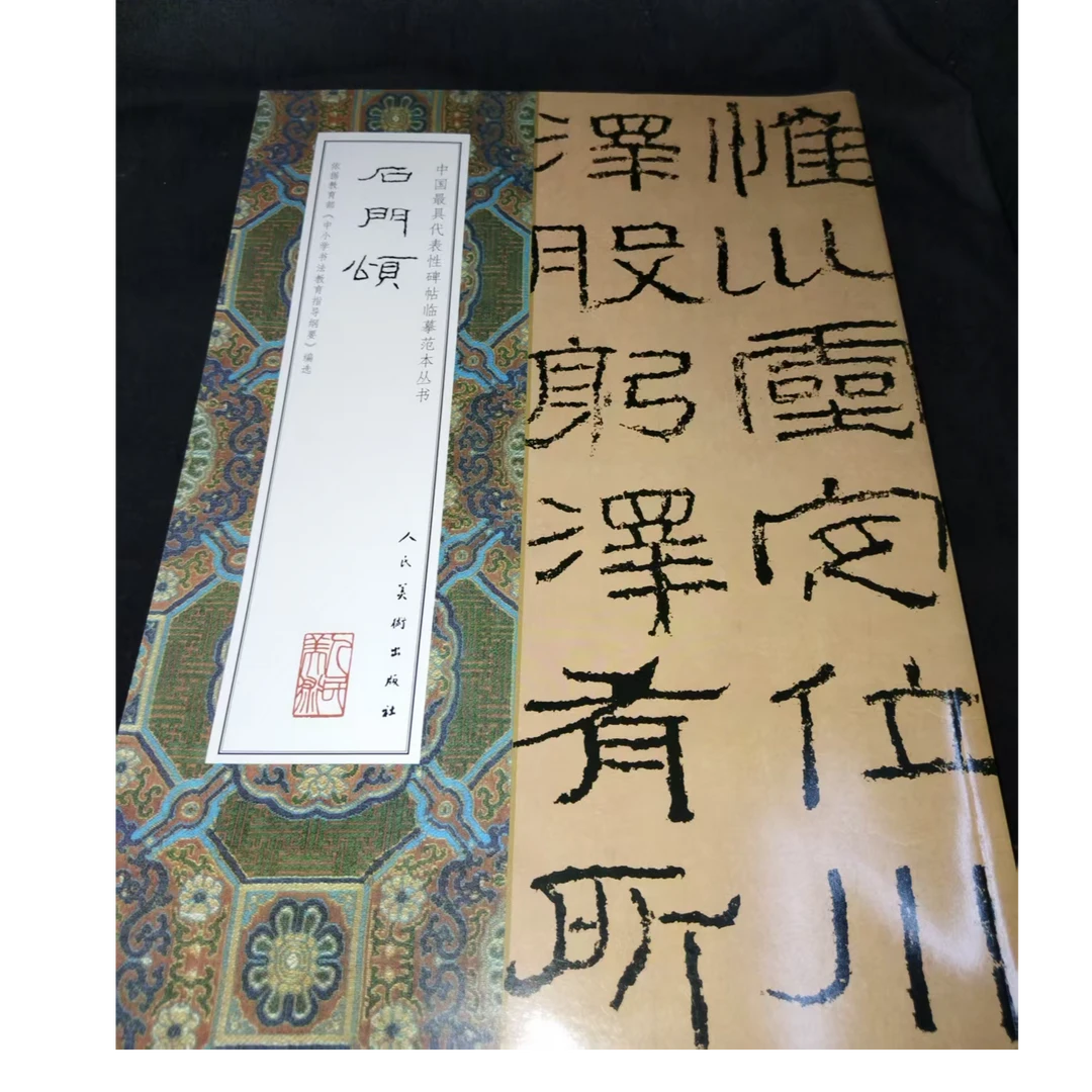 一本图书 石门颂人民美术