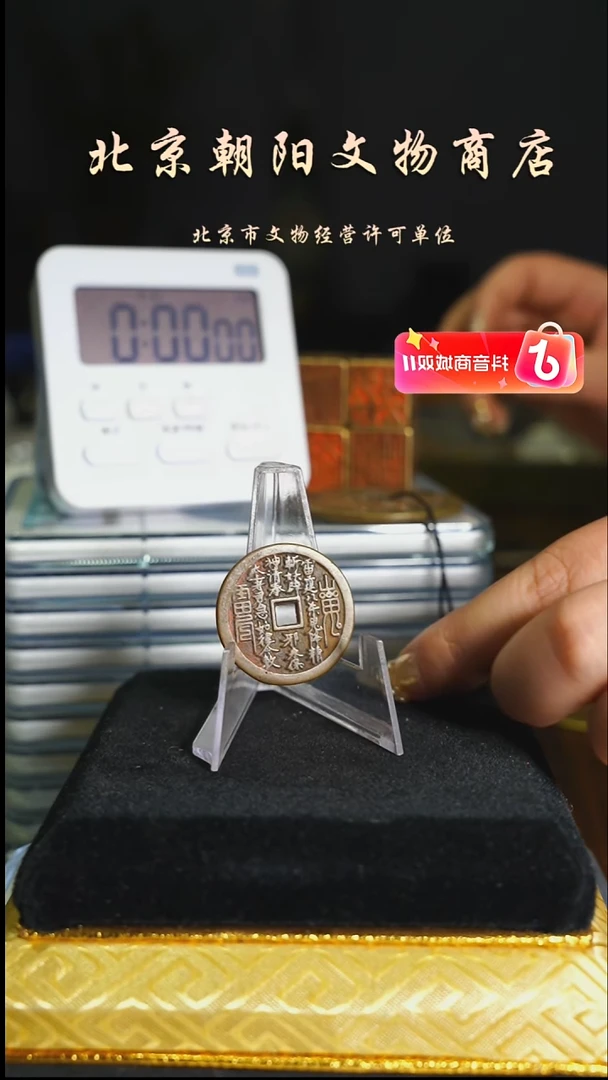铜花钱-----择优发