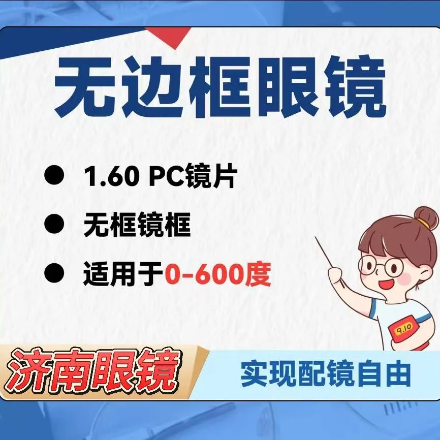 （无框眼镜）+PC镜片配镜套餐