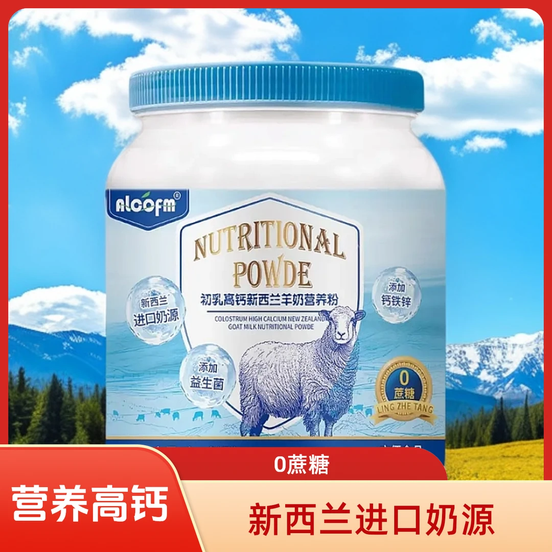 【亏1万单】1000g/桶2斤装初乳高钙新西兰羊奶营养粉全家早晚一杯好