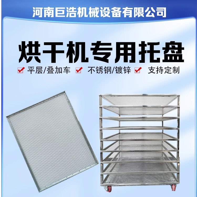 烘干机家用烘干晾晒托盘，烘干网托盘，镀锌托盘，药材烘干托盘