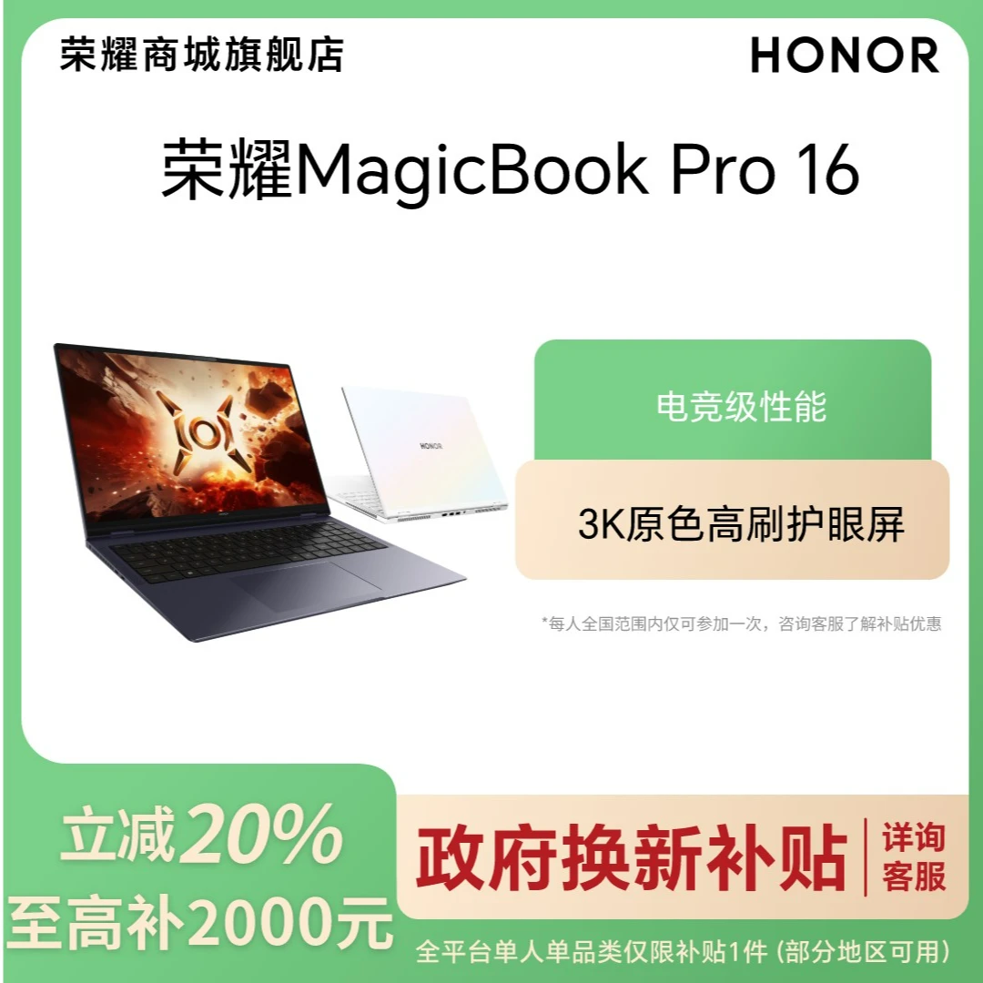 【国家补贴】荣耀MagicBook Pro 16 HUNTER版 笔记本 DRA-54