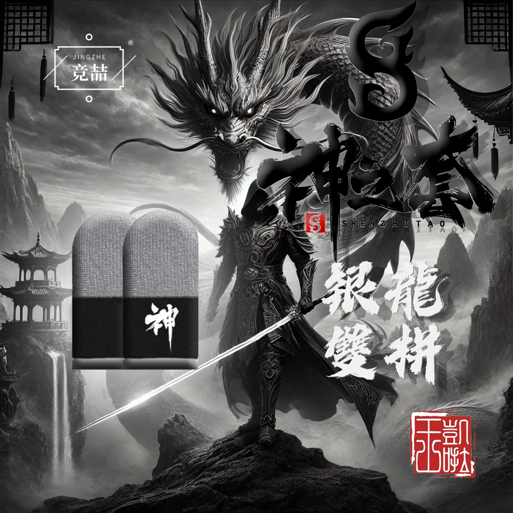 竞喆神之套【神之套】银龙双拼电竞游戏指套【品质保证】