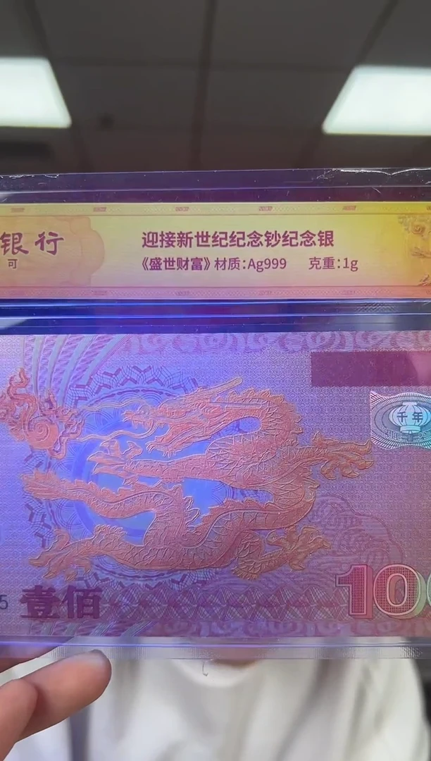 迎接新世纪纪念钞 龙币 银