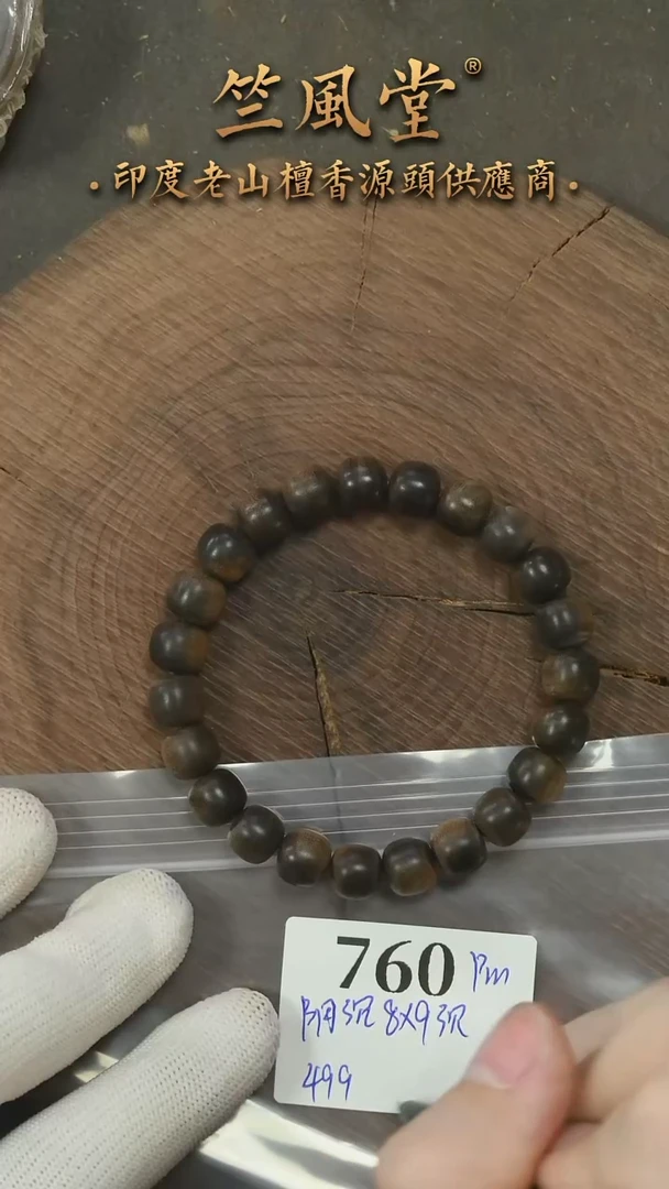 檀香木手串/手链竺系列pm版阴沉8*9横纹 沉水（760