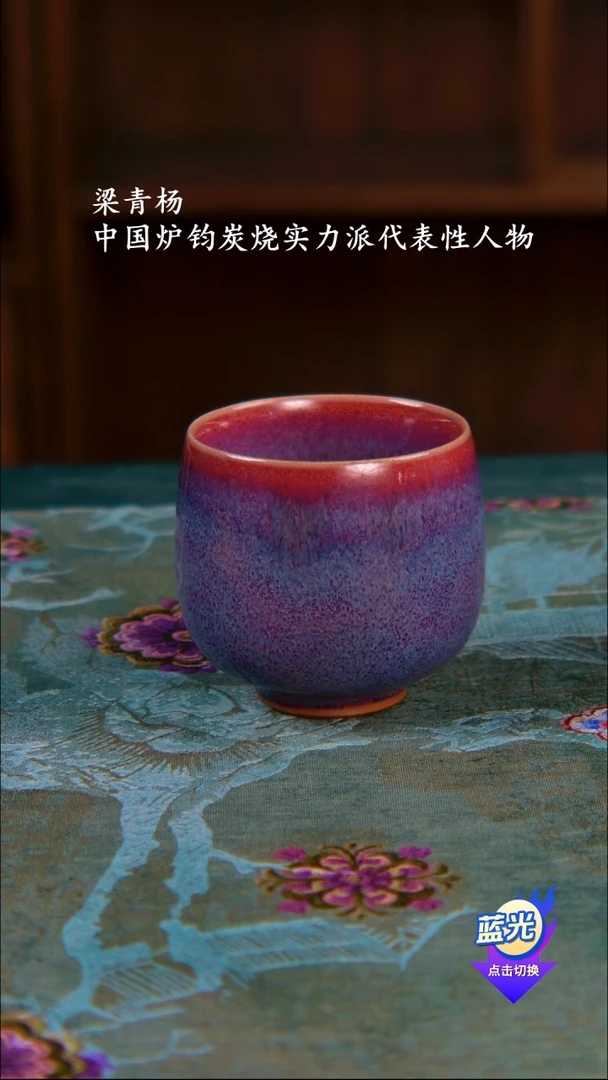 钧瓷 任星航国家级工艺美术大师 柴窑 星航钧窑底款