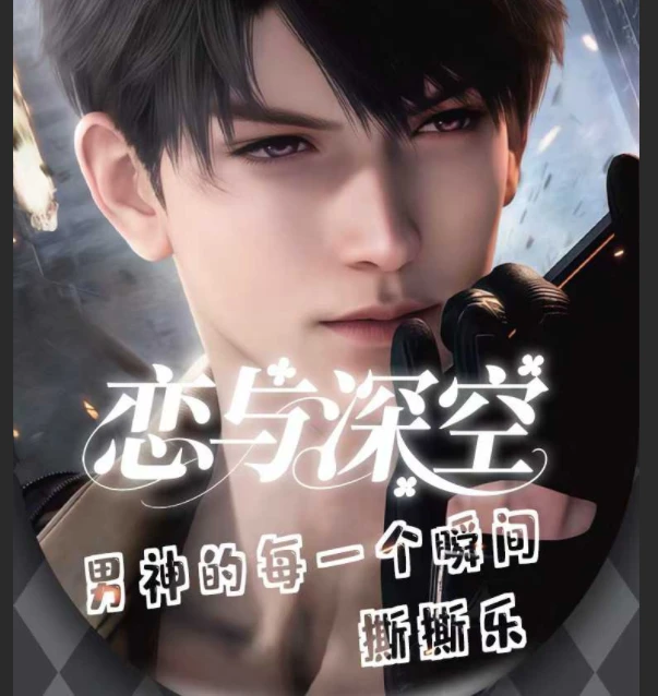 恋与深空x男神的每一个瞬间大撕撕乐 同人 二创 带拆