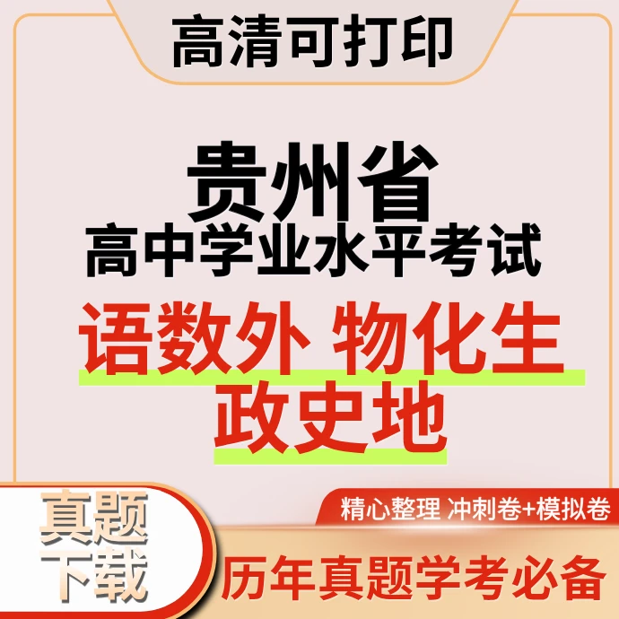 贵州高中学业水平合格性考试历年真题