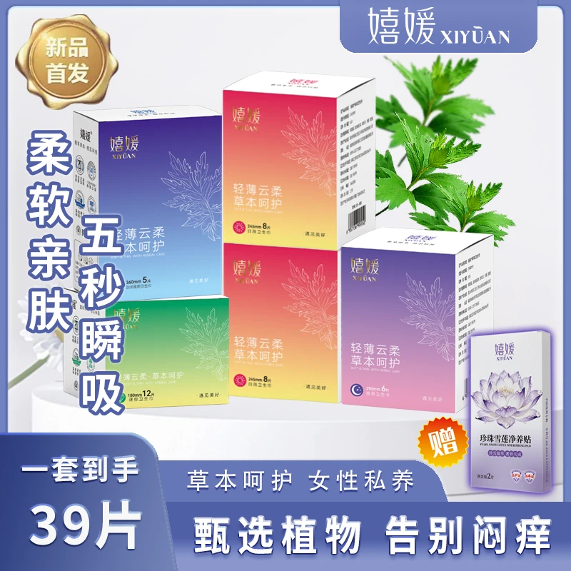 嬉媛草本【卫生巾】呵护敏感肌超薄透气亲肤干爽大吸量防侧漏姨妈巾