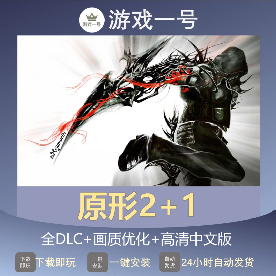 原型2+1  全DLC 高清中文版 电脑端