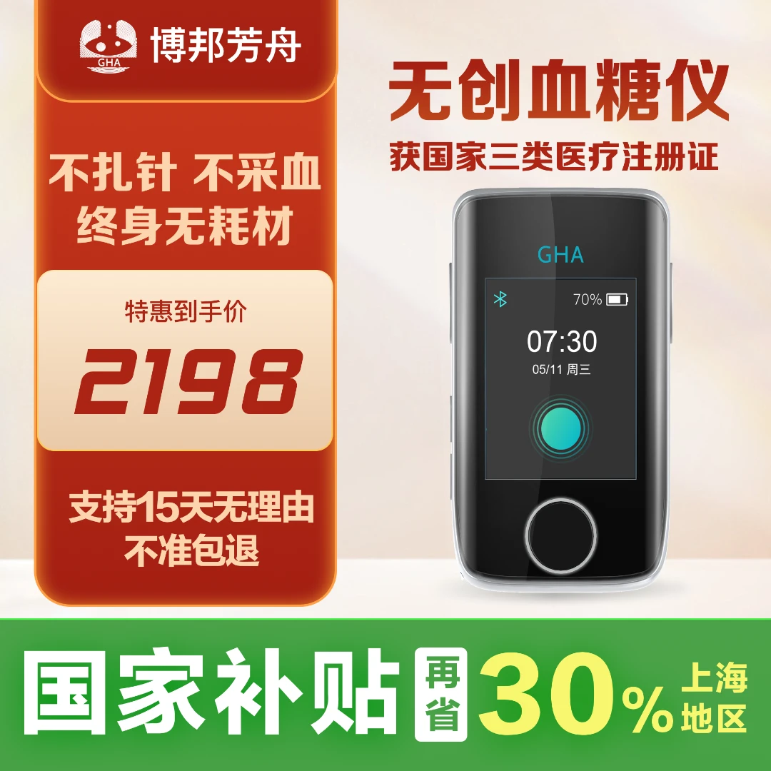 博邦芳舟轻享版无创血糖仪免试纸免针头免采血免扎手指无痛动态血糖仪博邦芳舟无创血糖仪