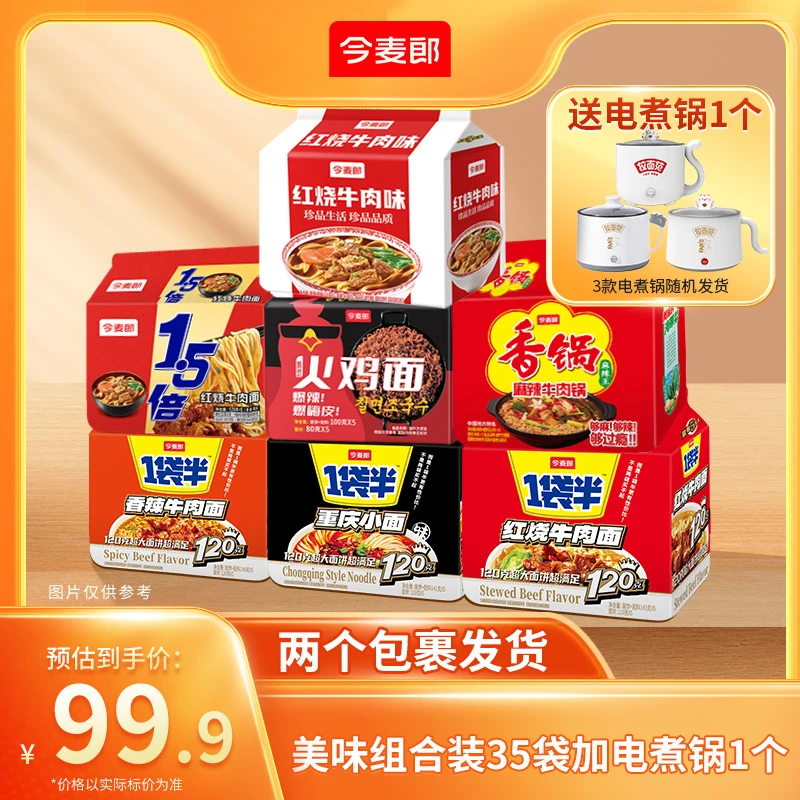 【超级组合装】今麦郎1袋半、今麦郎1.5倍、珍品袋35袋组合装加锅