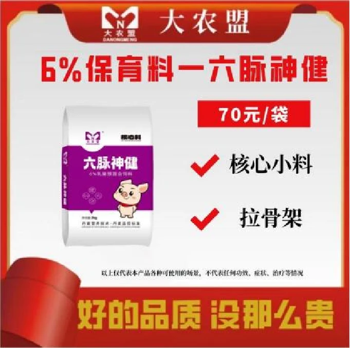 大农盟-6%保育料-六脉神健每袋3kg乳猪/保育/微量元素猪饲料