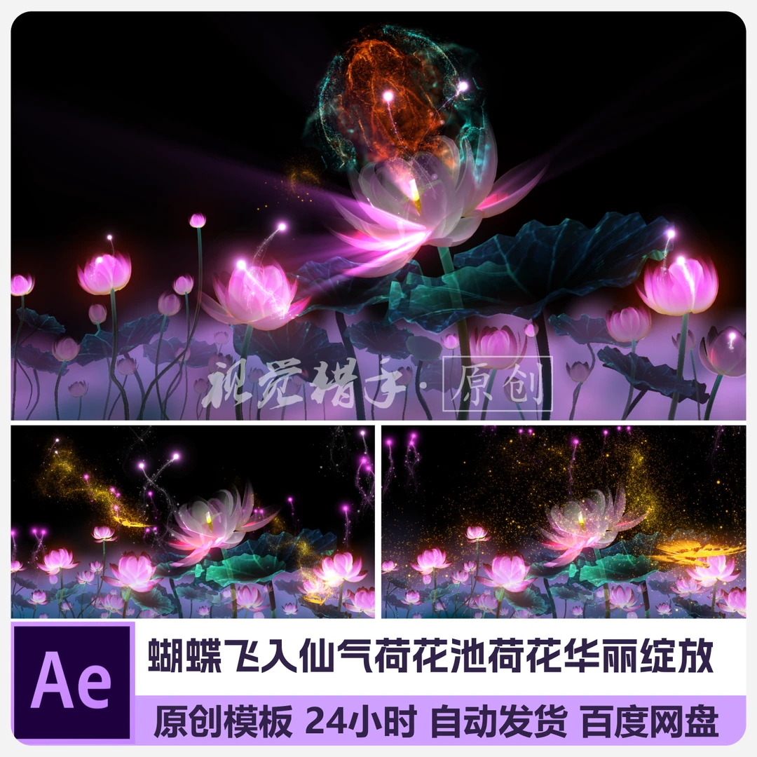 ae模板粒子蝴蝶飞入仙气荷花池点亮荷花华丽绽放粒子飞舞仙气飘飘