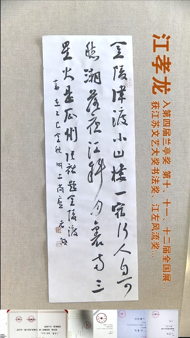 书法江孝龙书法福利23*69金陵