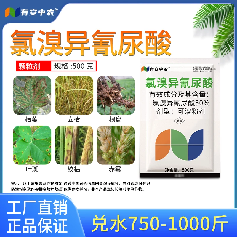 有安氯溴异氰尿酸正牌细菌病毒叶斑软腐土壤消毒杀菌剂工厂直发