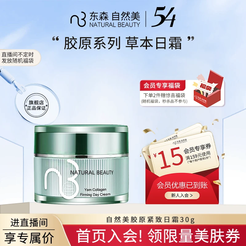 natural beauty/自然美自然美胶原紧致日霜/30g 面霜 山药系列
