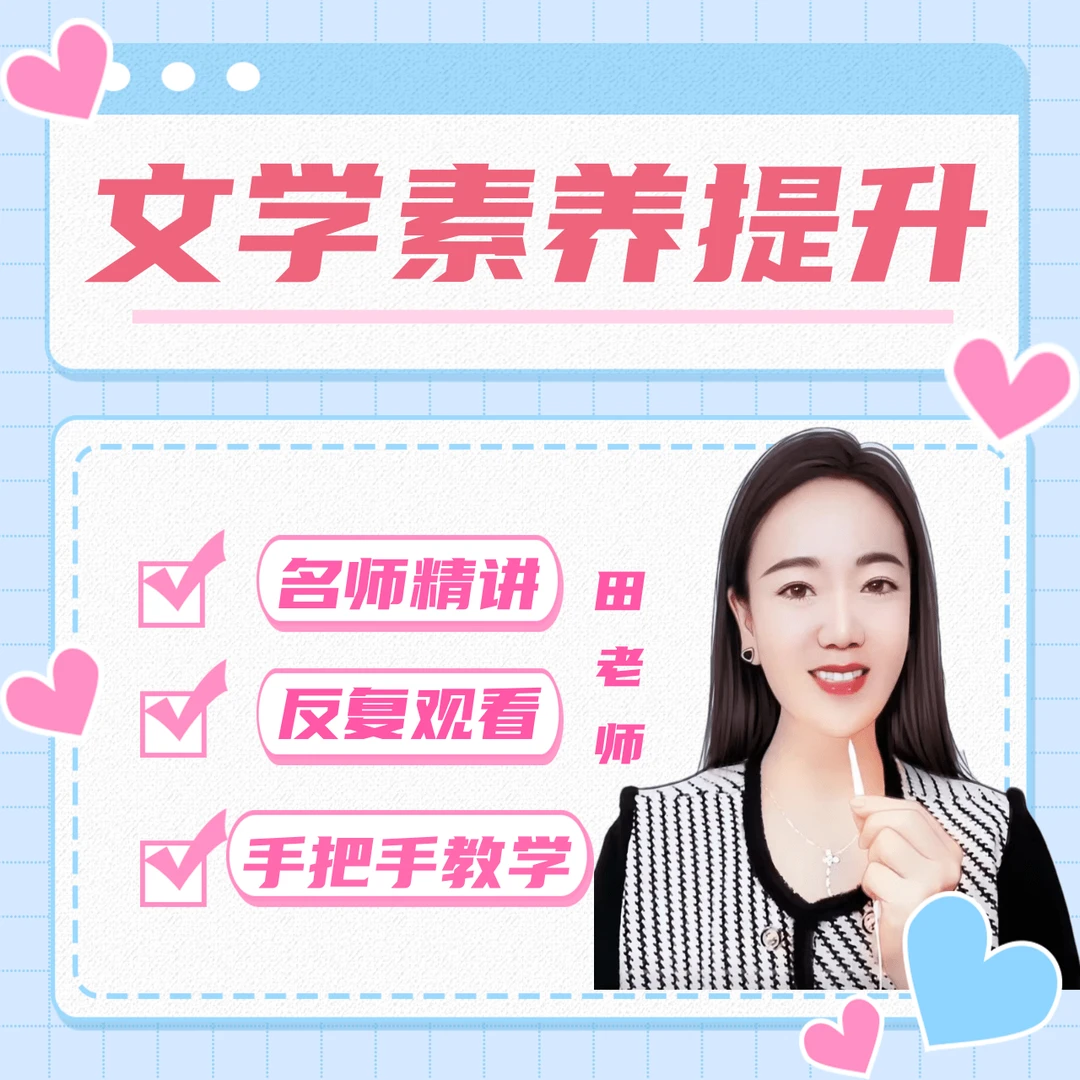 田老师 看图 文学素养提升课