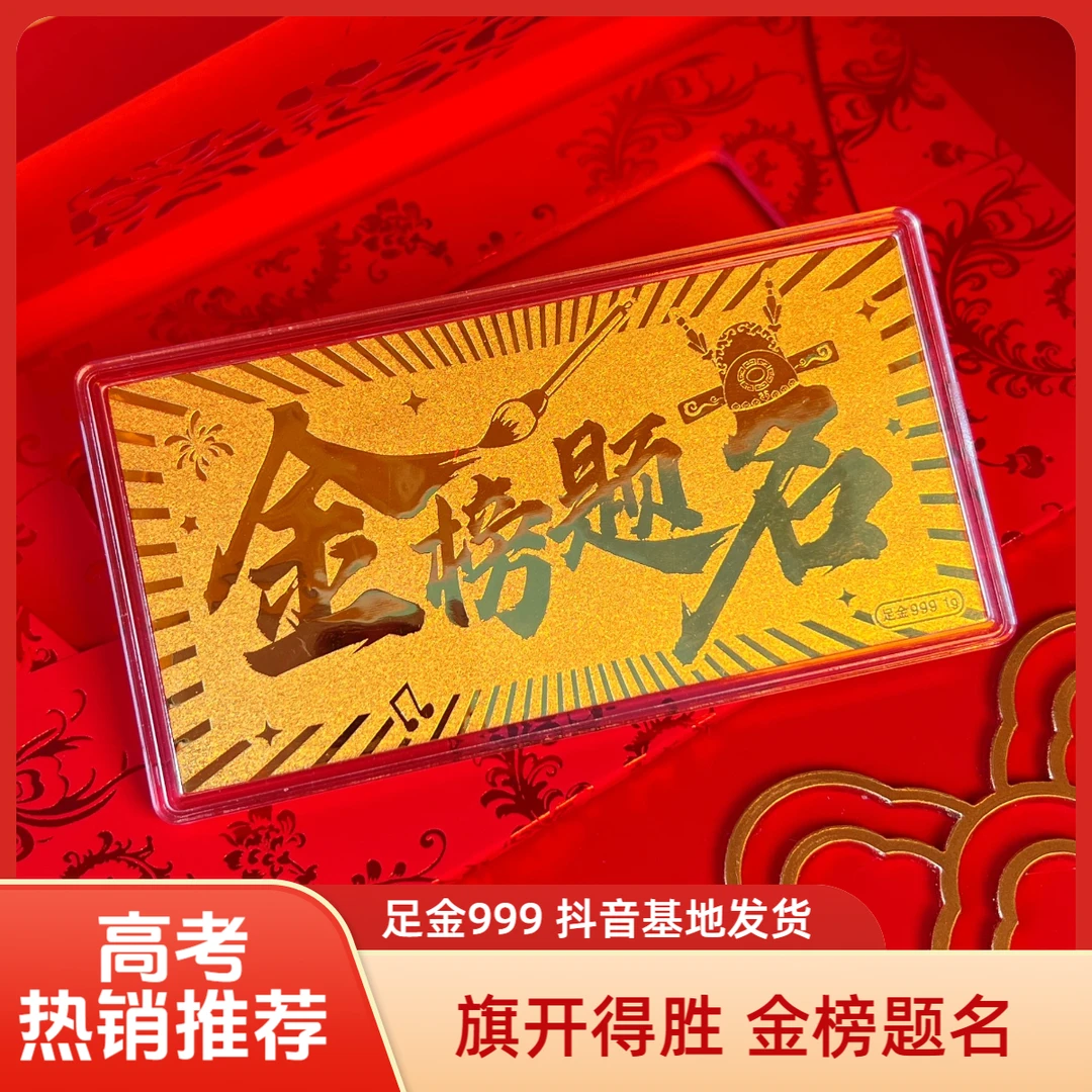 【尊彩黄金屋】金榜题名 金钞1克 足金999 助高考 送学子