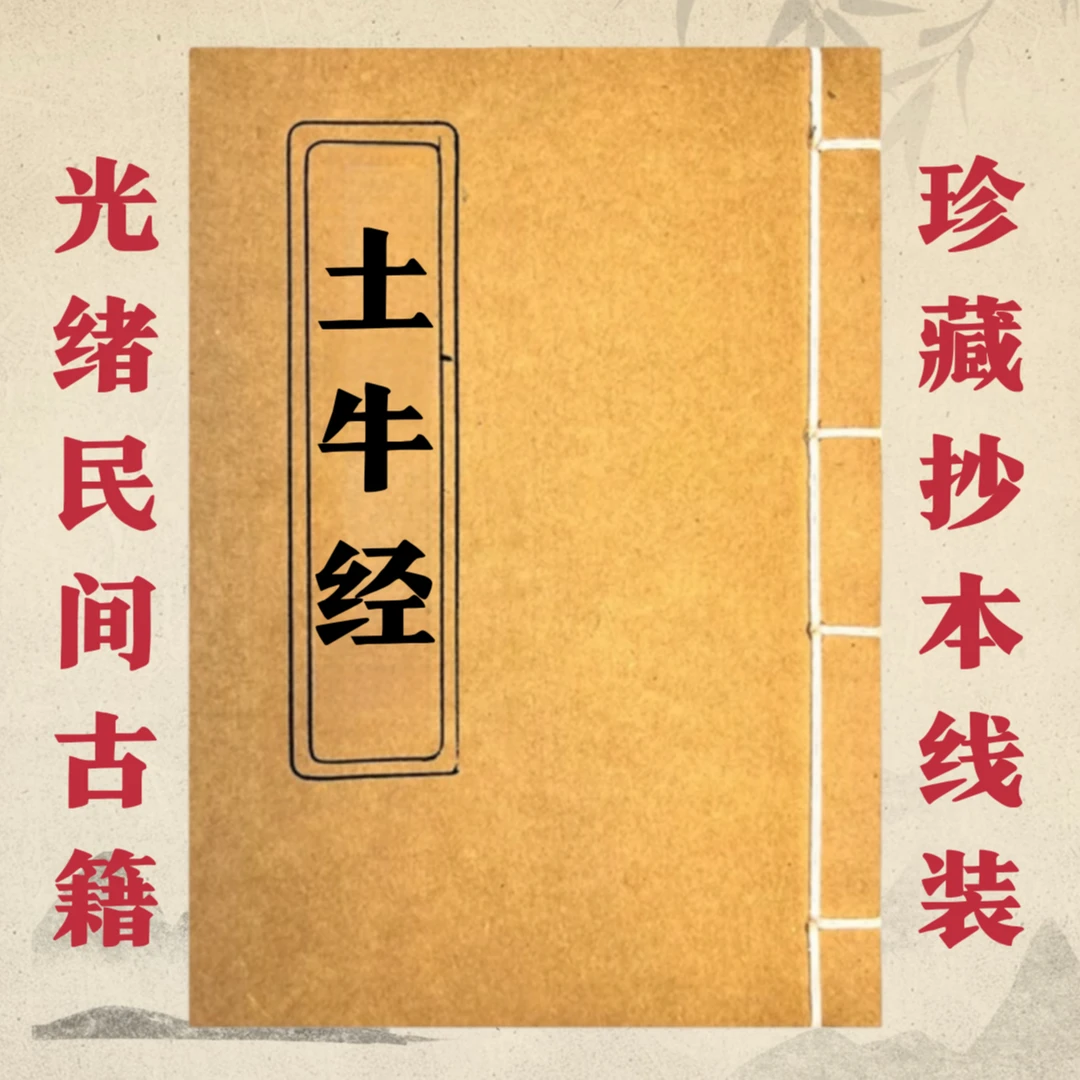 土牛经 手工线装 通俗易懂 传统古籍
