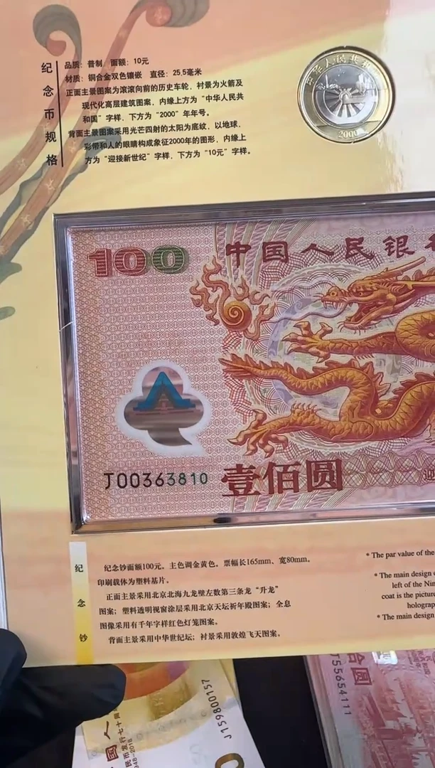 塑料千禧龙钞  一钞一币  无4无7