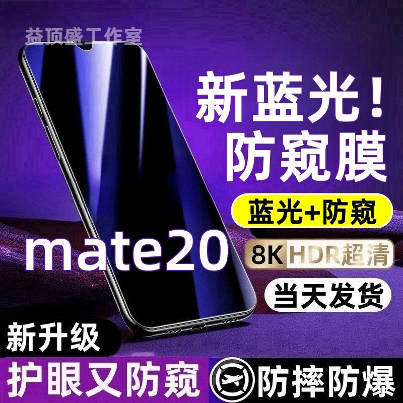 适用华为mate20防偷窥钢化膜mate20蓝光防窥膜全屏防摔防爆手机膜
