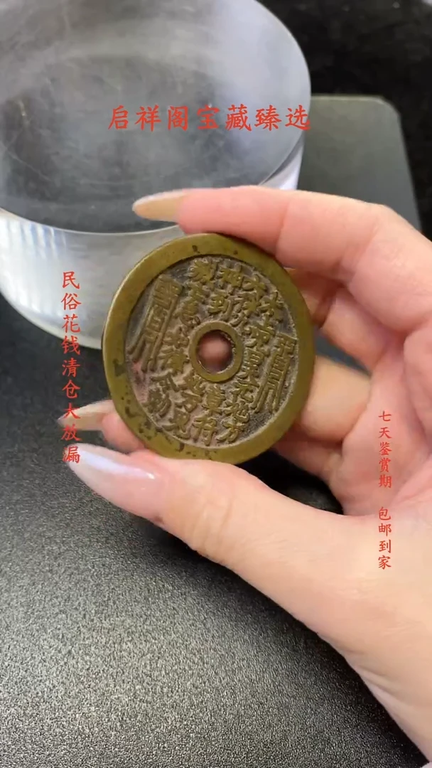 12496铜--圆孔山鬼花钱
