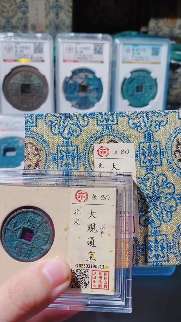 铜古钱币古钱币（乾源）大观80分