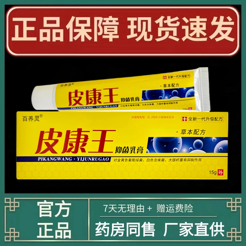 【现货秒发】百养灵皮康王抑菌乳膏 皮肤外用草本皮康王软膏15g