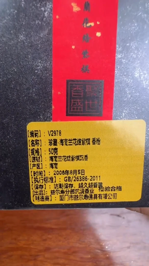 线香110号  臻藏 海南兰花结紫棋  香粉   50克