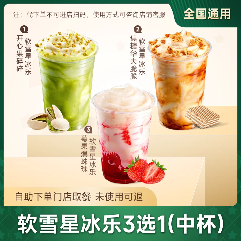 【代下单】星咖啡 啡快星冰乐冰摇茶 优惠兑换券门店自取未用可随退