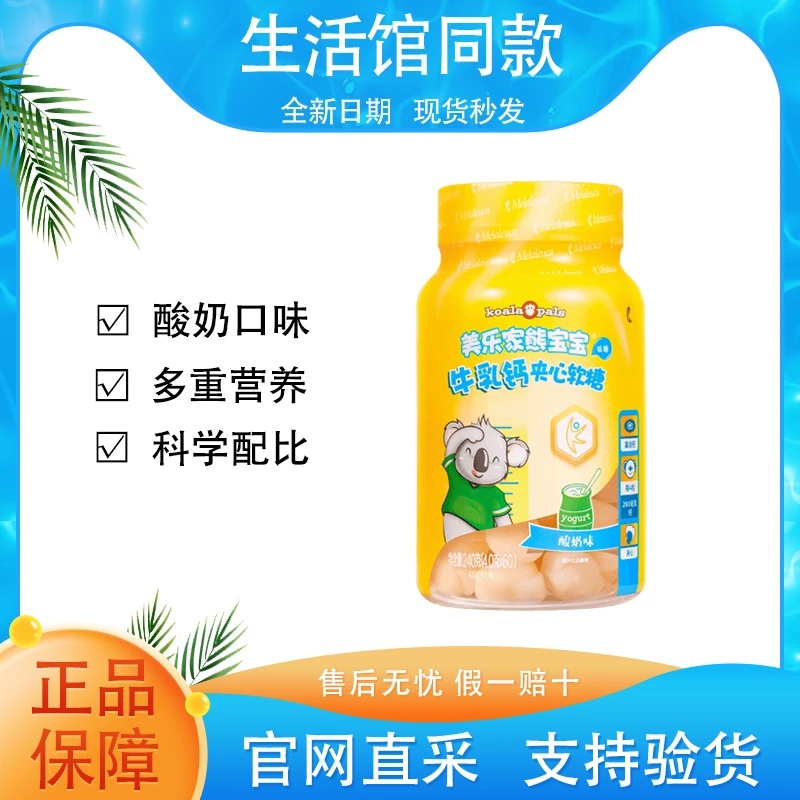【正品保证】美乐家儿童熊宝宝牛乳钙夹心软糖酸奶味官方生活馆同款