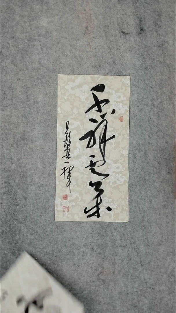 书法吕老师书法作品