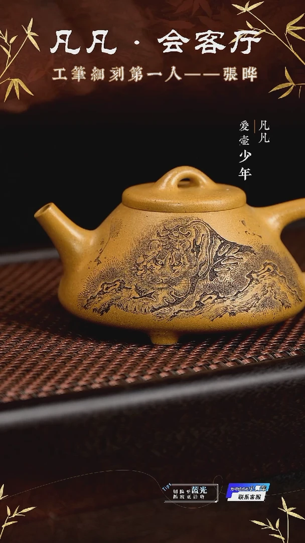 茶壶紫砂凡凡会客厅&张晔07 紫砂壶 子冶石瓢刻虎黄金段300cc