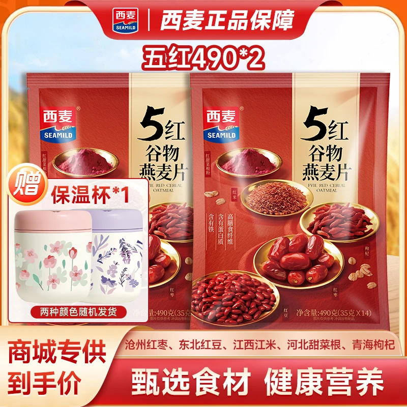 【商城专属】五红谷物燕麦片490g营养即食冲饮美味独立小袋d