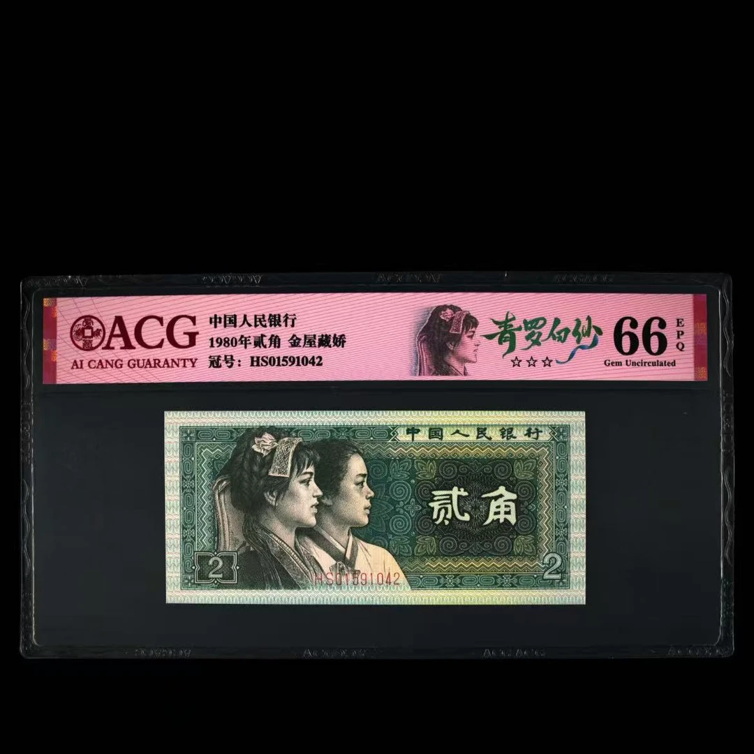 【青罗白纱】1980年贰角 爱藏评级 认证 纸钞 不挑号
