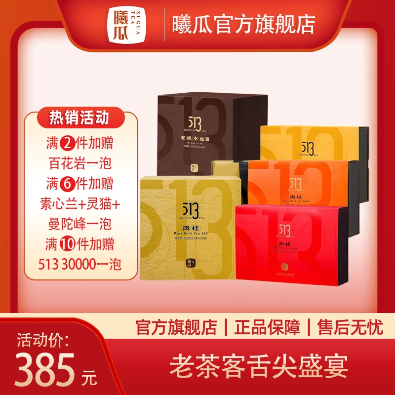 【满两件优惠】曦瓜 513 系列 正岩 半岩 口粮 肉桂 武夷岩茶肉桂