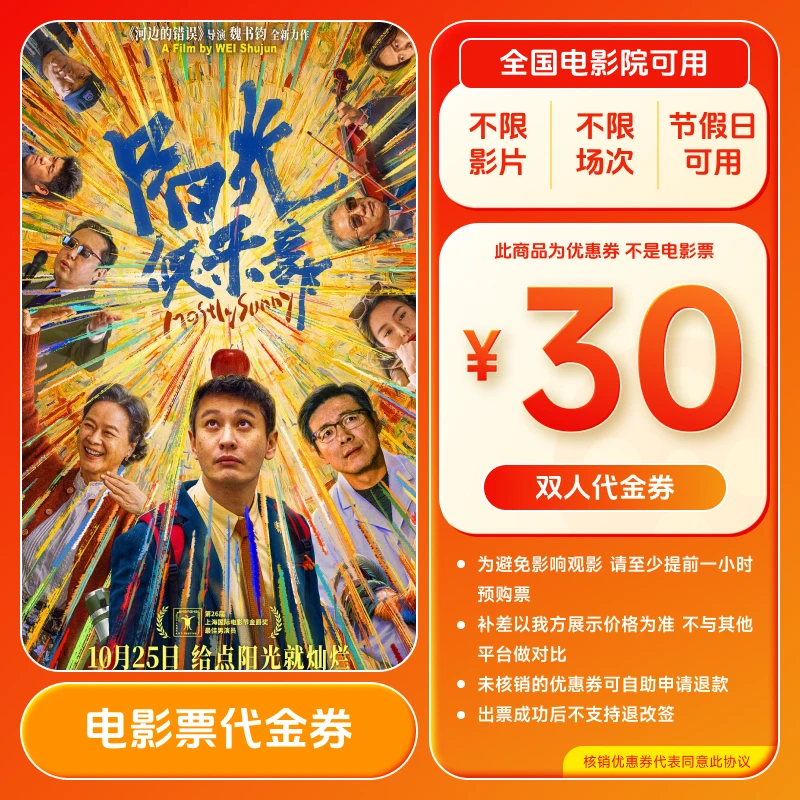 【阳光俱乐部】30元电影票优惠券团票 双人可用 全国通用 超额补差