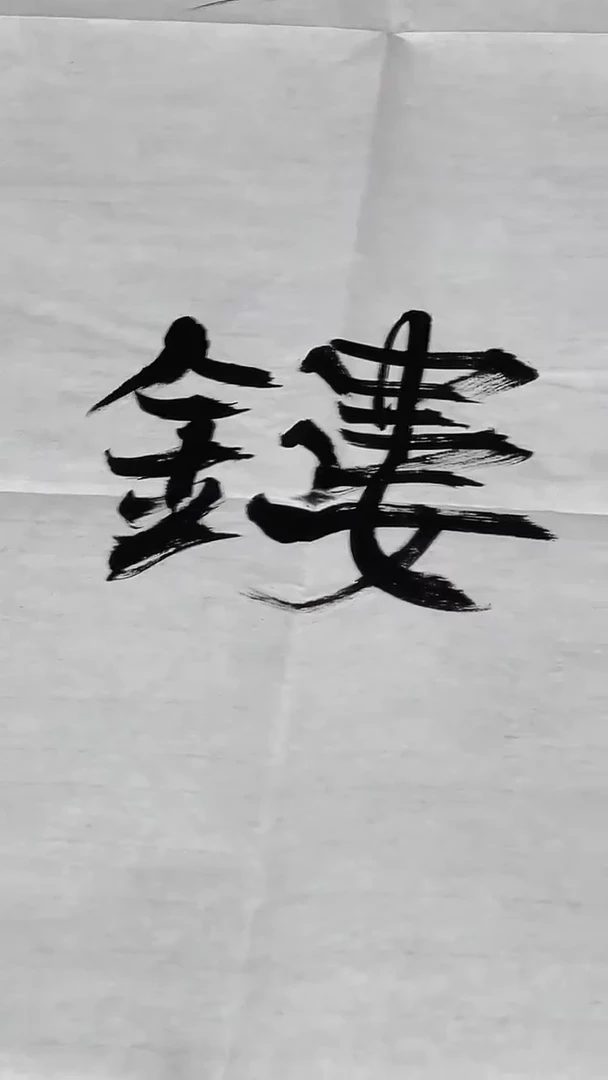 书法绘画书法绘画