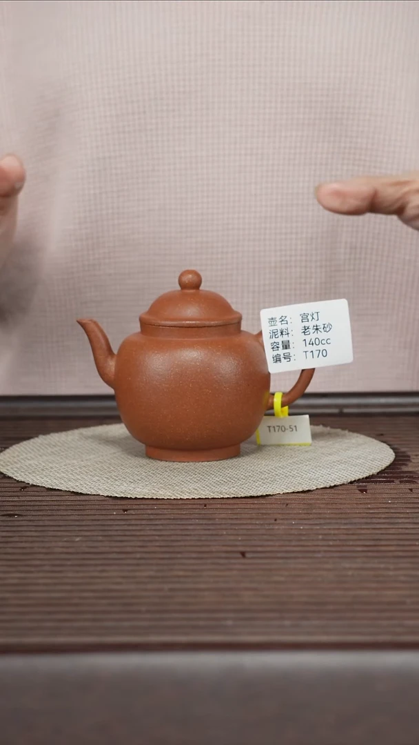茶壶紫砂T170 老朱砂 孤品排队3 宫灯 140cc