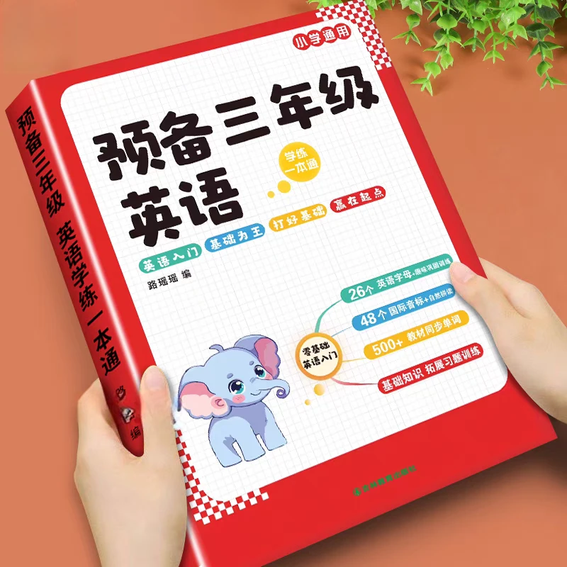 预备三年级英语2025新版英语零基础二年级升三年级英语启蒙入门书