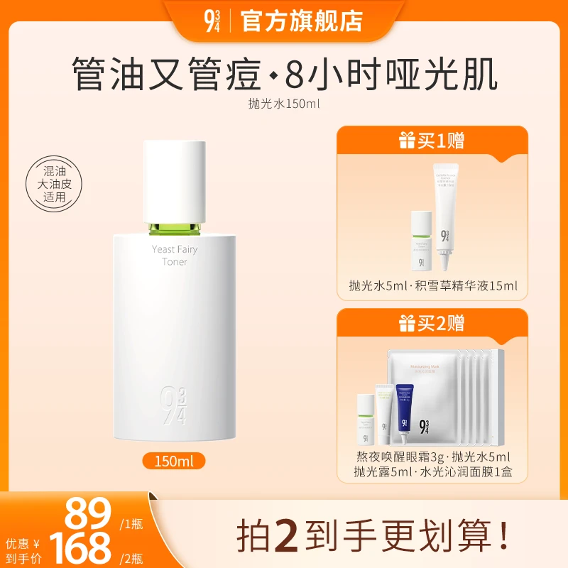 【适合油皮】943旗舰店抛光水酵母控油舒缓嫩肤套装通用控油精华水