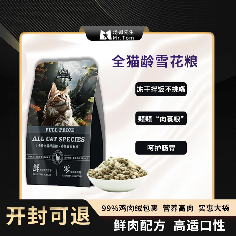 猫粮全价冻干雪花猫粮猫咪通用猫粮鸡肉绒低温烘焙肉绒全价猫粮
